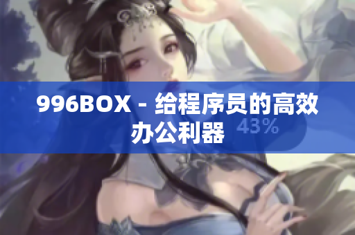 996BOX - 给程序员的高效办公利器