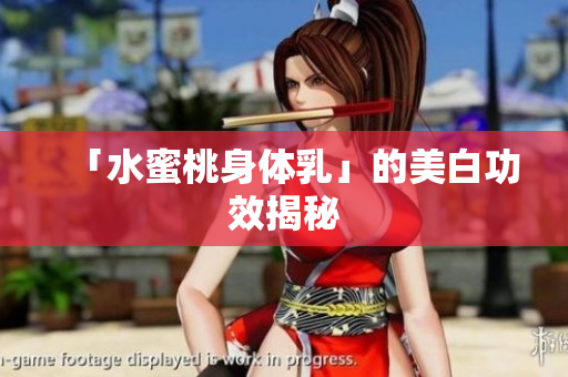 「水蜜桃身体乳」的美白功效揭秘