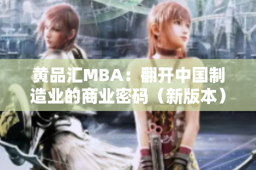 黄品汇MBA：翻开中国制造业的商业密码（新版本）