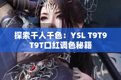 探索千人千色：YSL T9T9T9T口红调色秘籍