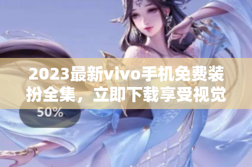 2023最新vivo手机免费装扮全集，立即下载享受视觉盛宴