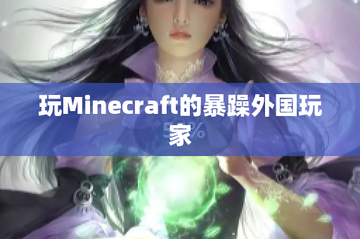 玩Minecraft的暴躁外国玩家