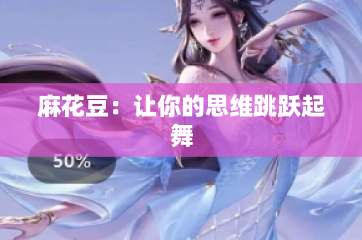 麻花豆：让你的思维跳跃起舞