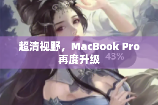 超清视野，MacBook Pro再度升级