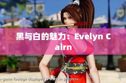 黑与白的魅力：Evelyn Cairn