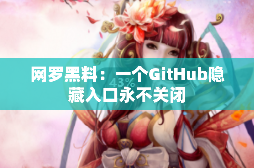 网罗黑料：一个GitHub隐藏入口永不关闭