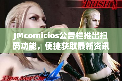 JMcomicios公告栏推出扫码功能，便捷获取最新资讯