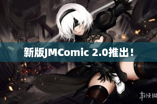 新版JMComic 2.0推出！