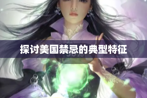 探讨美国禁忌的典型特征