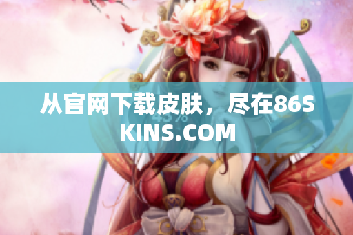 从官网下载皮肤，尽在86SKINS.COM