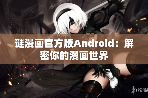 谜漫画官方版Android：解密你的漫画世界