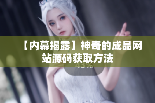 【内幕揭露】神奇的成品网站源码获取方法