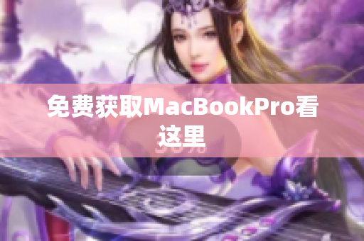 免费获取MacBookPro看这里