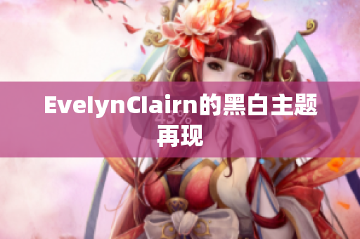EveIynCIairn的黑白主题再现