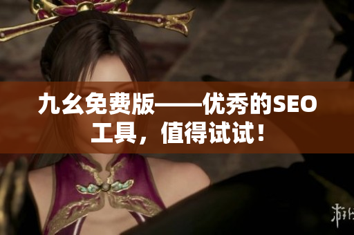 九幺免费版——优秀的SEO工具，值得试试！