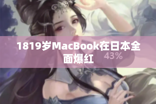 1819岁MacBook在日本全面爆红
