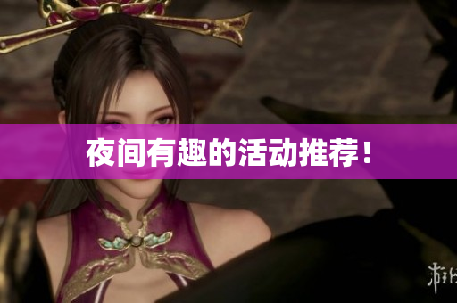 夜间有趣的活动推荐！