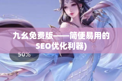 九幺免费版——简便易用的SEO优化利器)