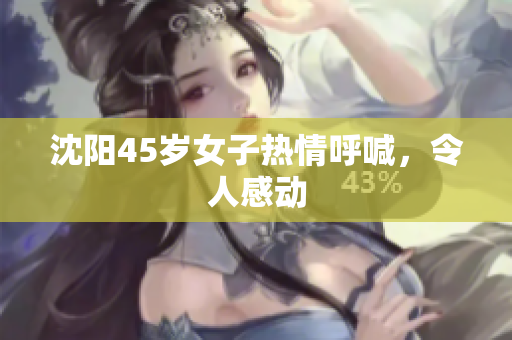 沈阳45岁女子热情呼喊，令人感动