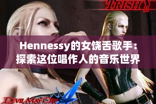 Hennessy的女饶舌歌手：探索这位唱作人的音乐世界
