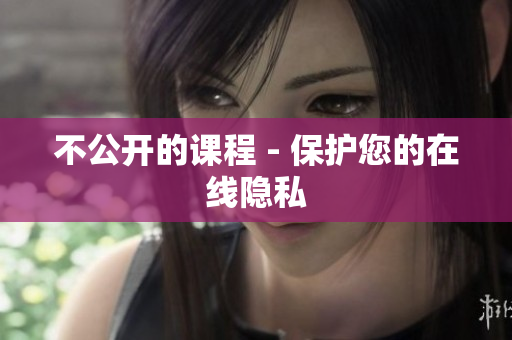 不公开的课程 - 保护您的在线隐私