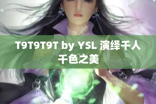 T9T9T9T by YSL 演绎千人千色之美