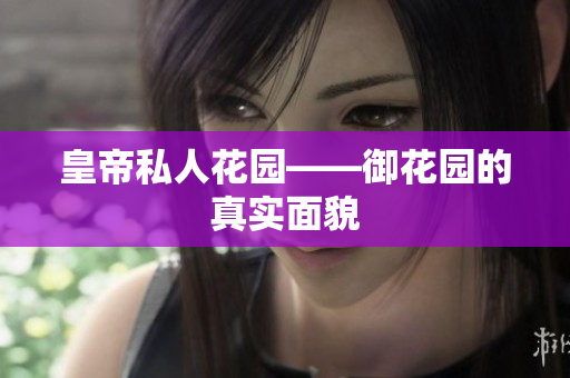 皇帝私人花园——御花园的真实面貌