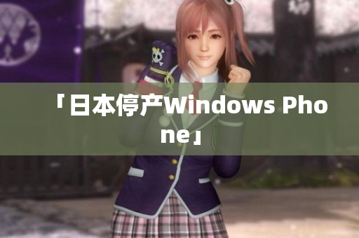「日本停产Windows Phone」