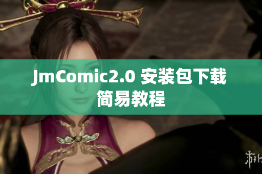JmComic2.0 安装包下载简易教程