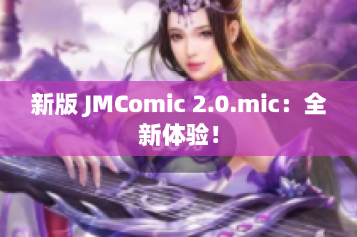新版 JMComic 2.0.mic：全新体验！