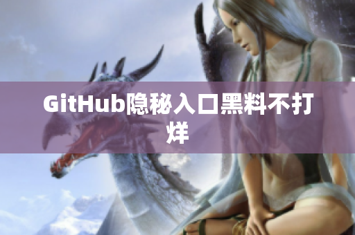 GitHub隐秘入口黑料不打烊