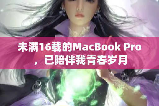 未满16载的MacBook Pro，已陪伴我青春岁月
