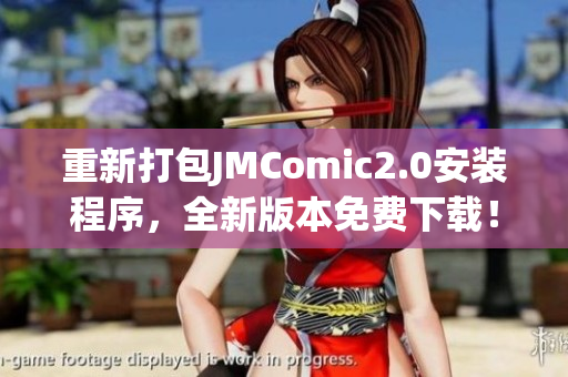 重新打包JMComic2.0安装程序，全新版本免费下载！