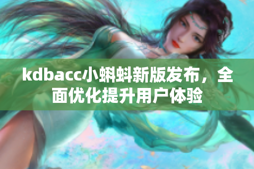 kdbacc小蝌蚪新版发布，全面优化提升用户体验