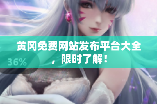 黄冈免费网站发布平台大全，限时了解！