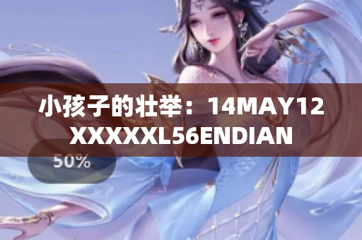 小孩子的壮举：14MAY12XXXXXL56ENDIAN