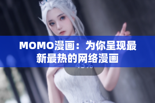 MOMO漫画：为你呈现最新最热的网络漫画