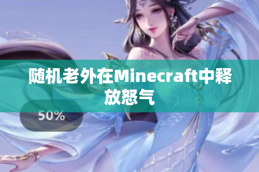 随机老外在Minecraft中释放怒气