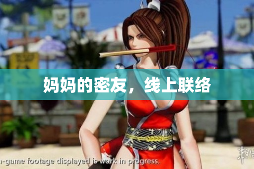 妈妈的密友，线上联络