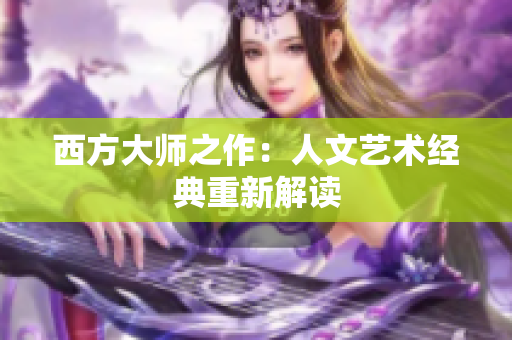 西方大师之作：人文艺术经典重新解读