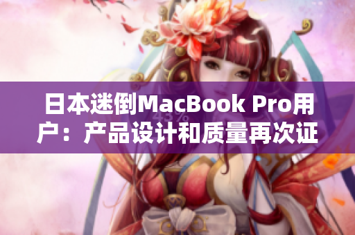 日本迷倒MacBook Pro用户：产品设计和质量再次证明
