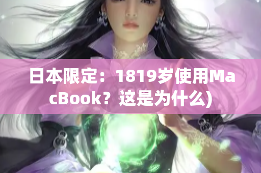 日本限定：1819岁使用MacBook？这是为什么)