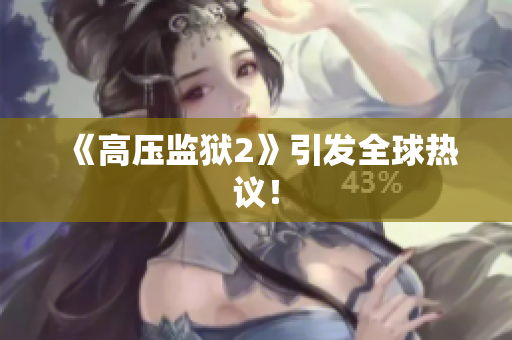 《高压监狱2》引发全球热议！