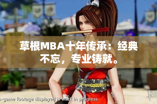 草根MBA十年传承：经典不忘，专业铸就。