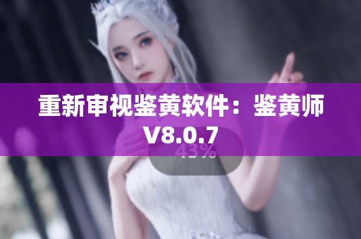 重新审视鉴黄软件：鉴黄师V8.0.7