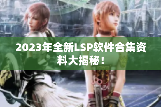2023年全新LSP软件合集资料大揭秘！