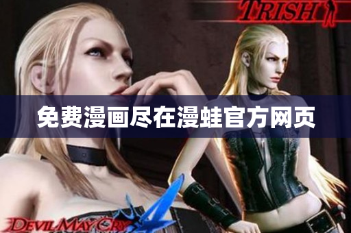 免费漫画尽在漫蛙官方网页