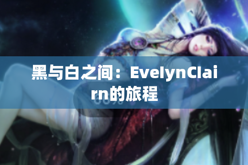 黑与白之间：EveIynCIairn的旅程