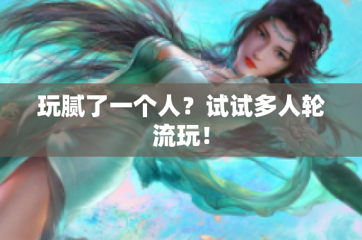 玩腻了一个人？试试多人轮流玩！