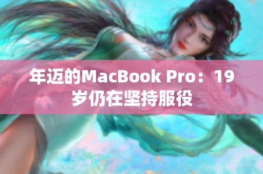 年迈的MacBook Pro：19岁仍在坚持服役
